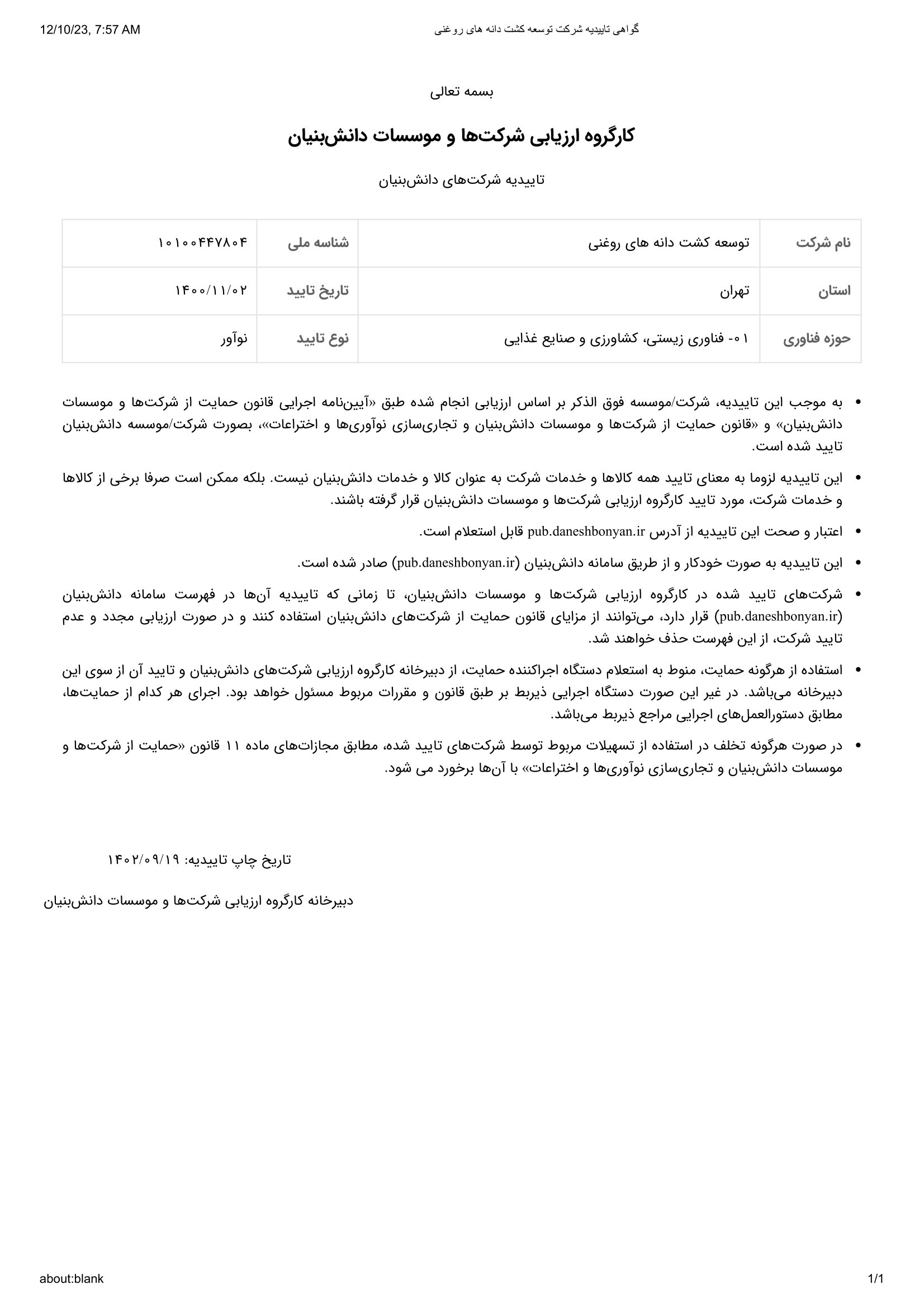 تاییدیه دانش بنیان 